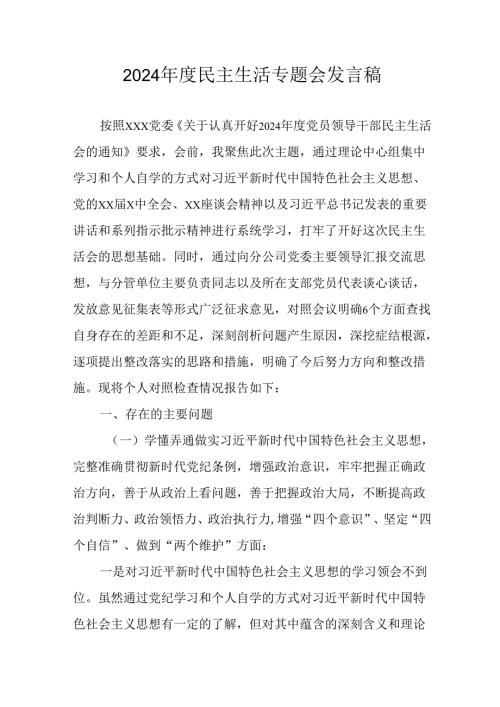 学习2024民主生活专题会发言工作汇报(2).docx