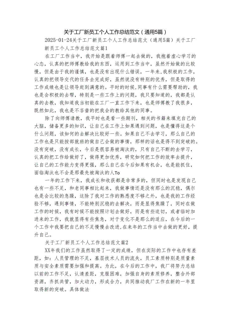 关于工厂新员工个人工作总结范文（通用5篇）.docx_第1页