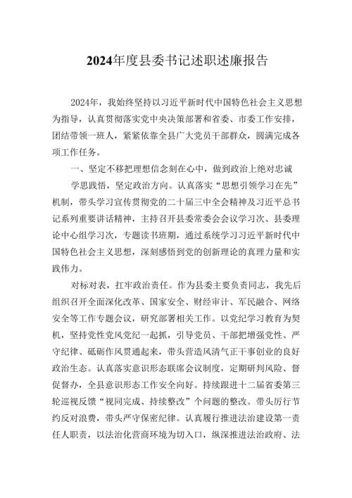 2024县委书记述职述廉报告.docx