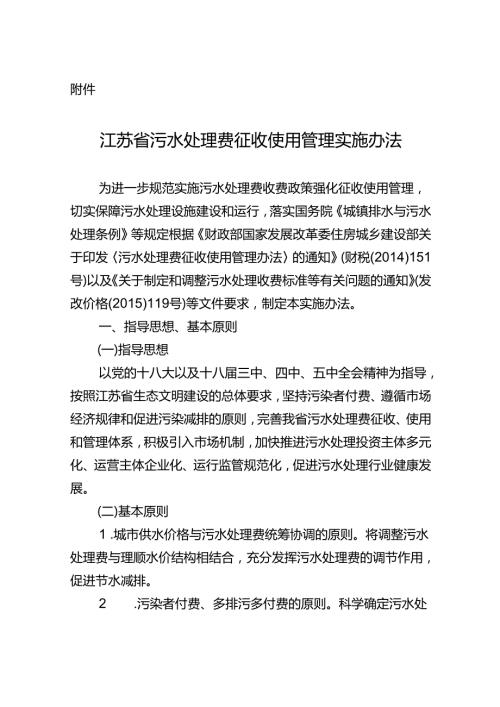 江苏省污水处理费征收使用管理实施办法Jiangsu.docx