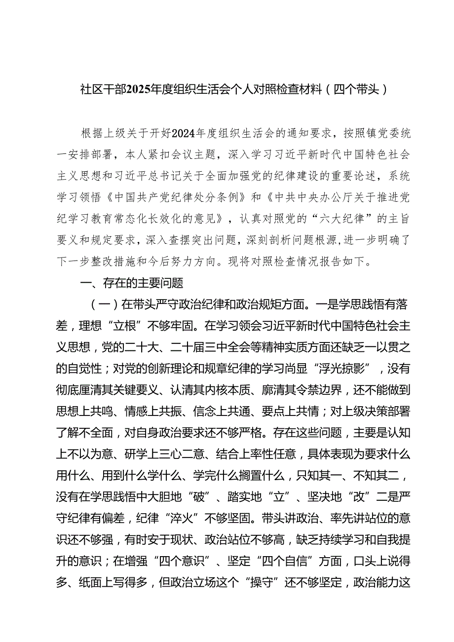 社区干部2025组织生活会个人对照检查材料（四个带头）（共六篇）.docx_第1页