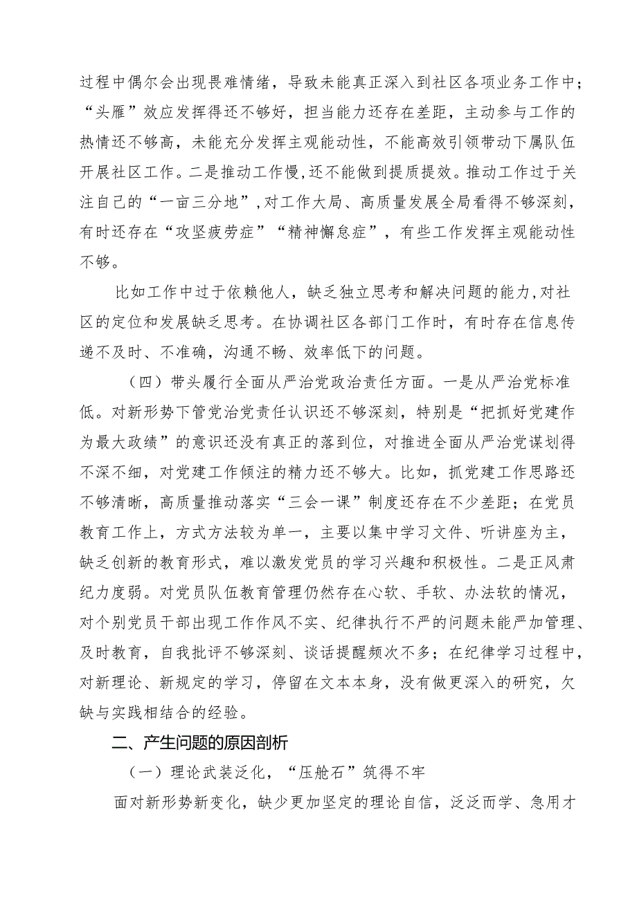 社区干部2025组织生活会个人对照检查材料（四个带头）（共六篇）.docx_第3页