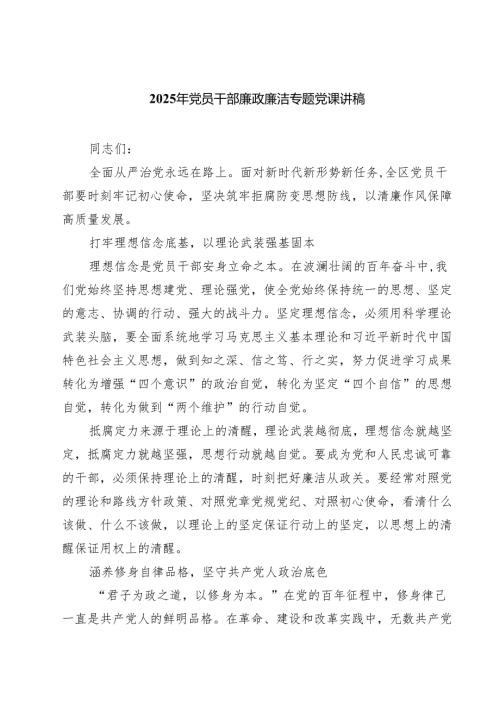 2025年党员干部廉政廉洁专题党课讲稿 （汇编7份）.docx