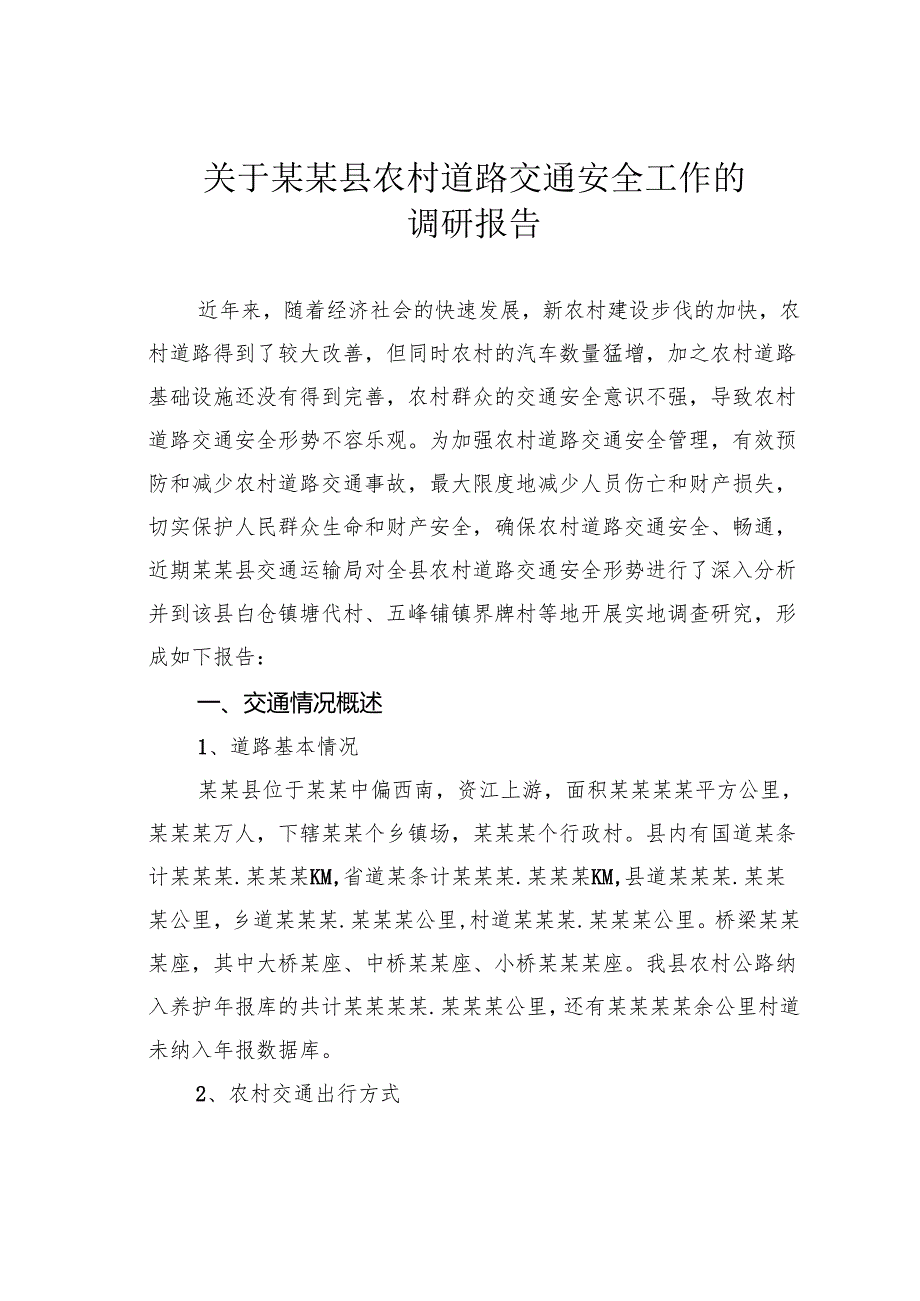 关于某某县农村道路交通安全工作的调研报告.docx_第1页