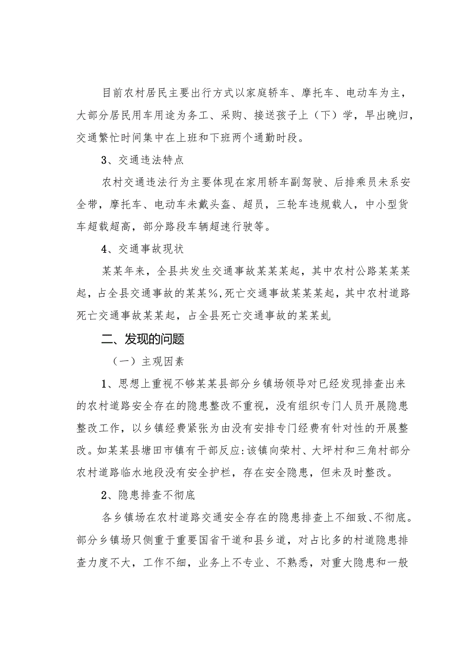 关于某某县农村道路交通安全工作的调研报告.docx_第2页