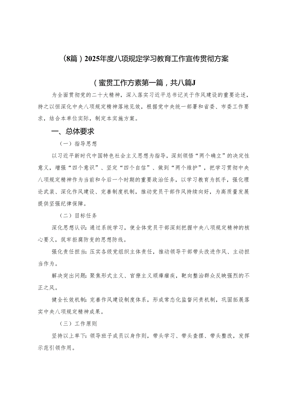 （8篇）2025八项规定学习教育工作宣传贯彻方案.docx_第1页