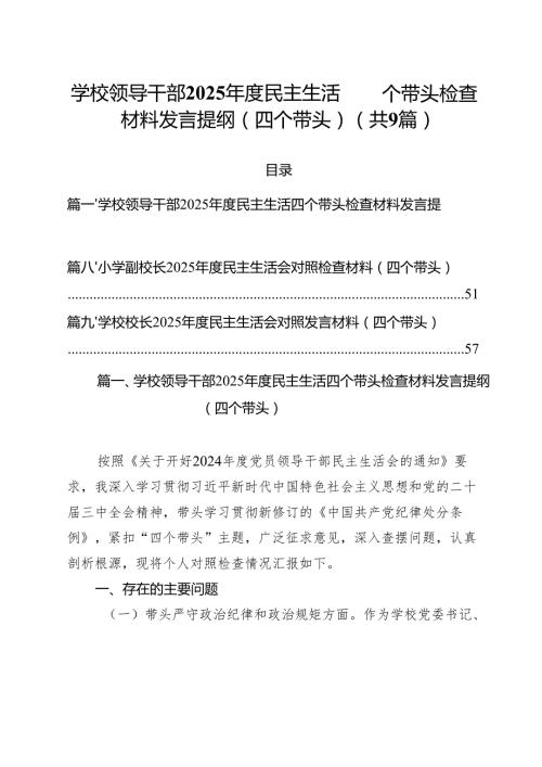（9篇）学校领导干部2025民主生活四个带头检查材料发言提纲（四个带头）汇编.docx