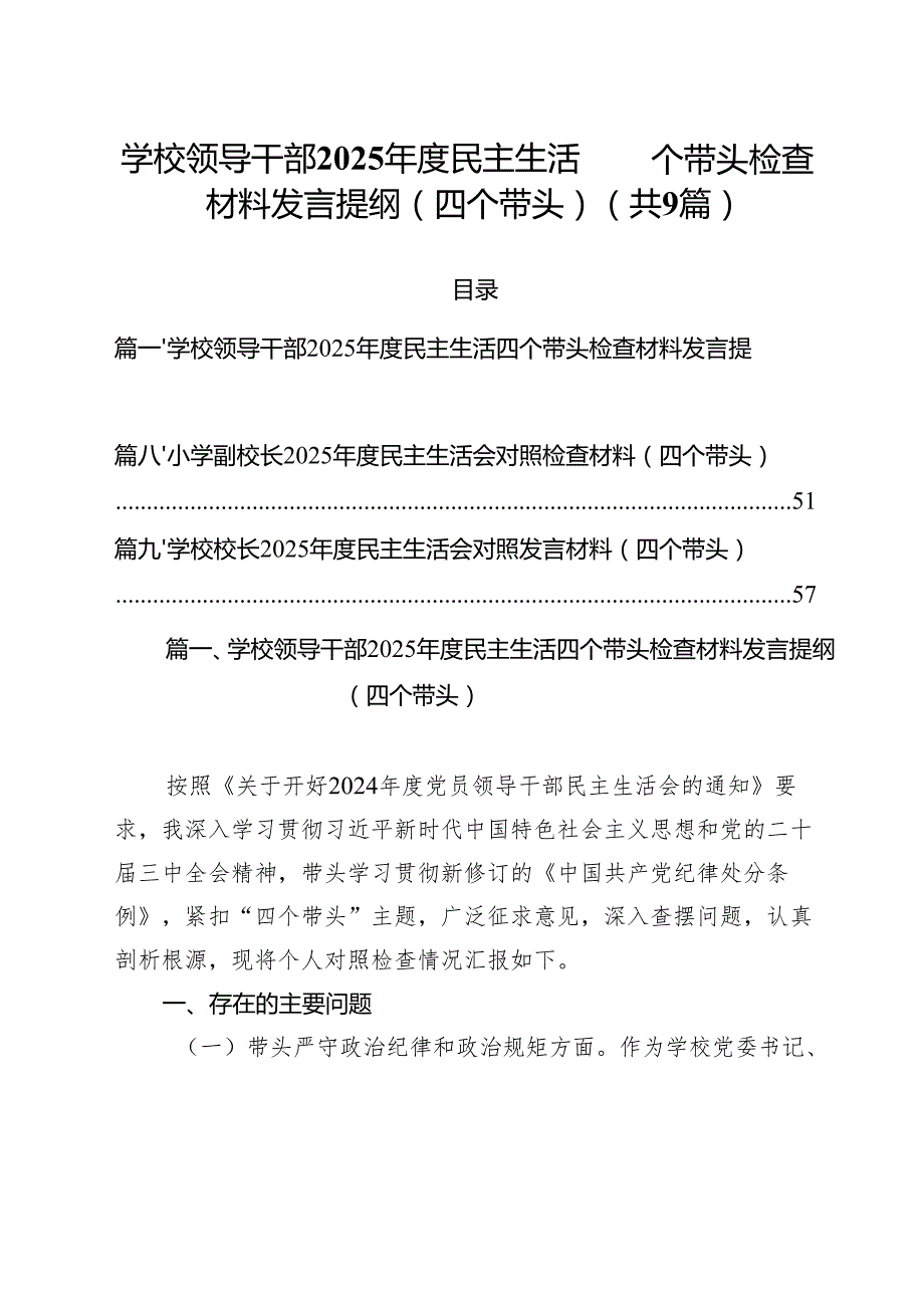 （9篇）学校领导干部2025民主生活四个带头检查材料发言提纲（四个带头）汇编.docx_第1页