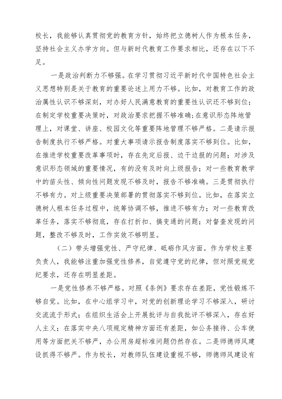 （9篇）学校领导干部2025民主生活四个带头检查材料发言提纲（四个带头）汇编.docx_第2页
