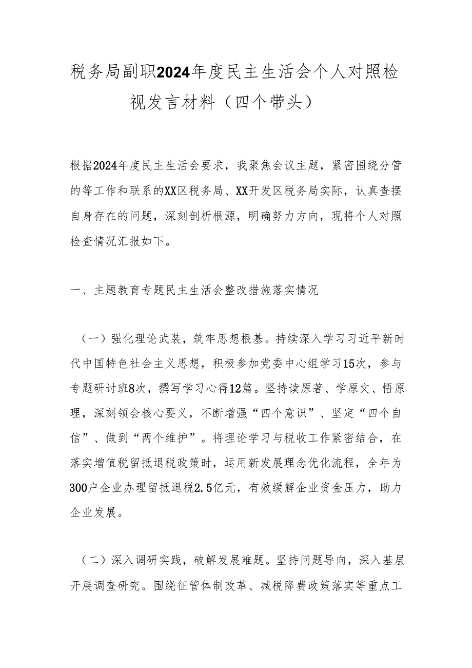 税务局副职2024民主生活会个人对照检视发言材料（四个带头）.docx_第1页