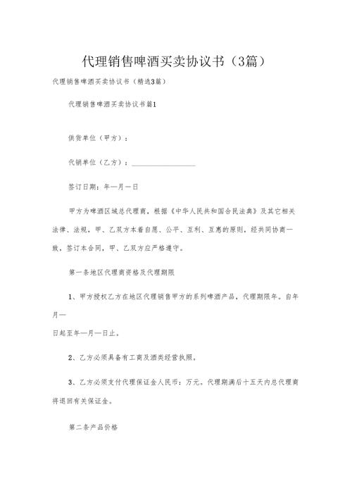 代理销售啤酒买卖协议书（3篇）.docx
