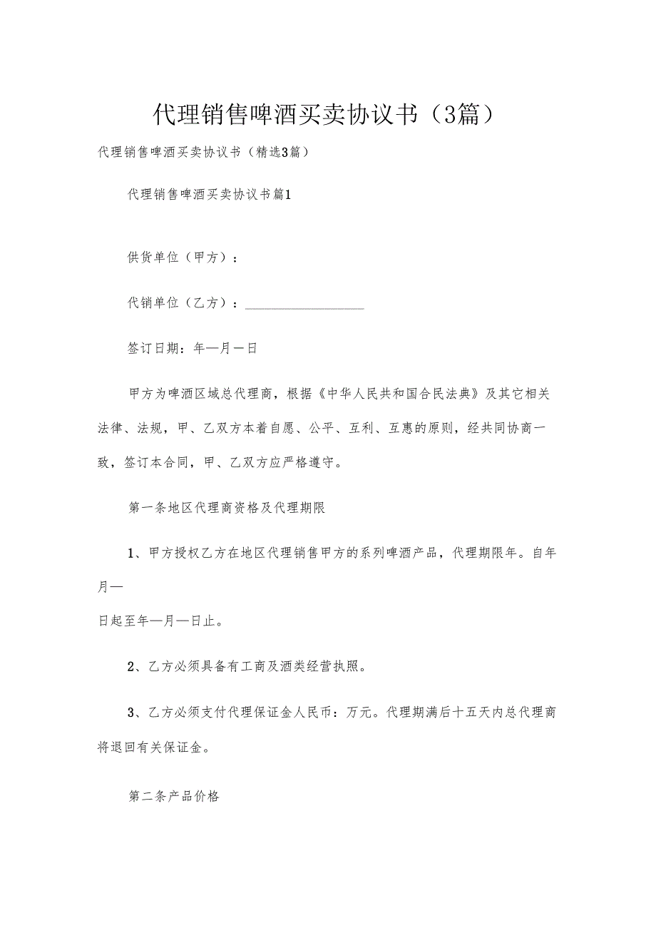 代理销售啤酒买卖协议书（3篇）.docx_第1页
