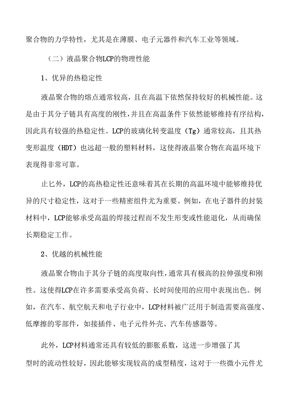 液晶聚合物LCP行业壁垒分析.docx_第1页