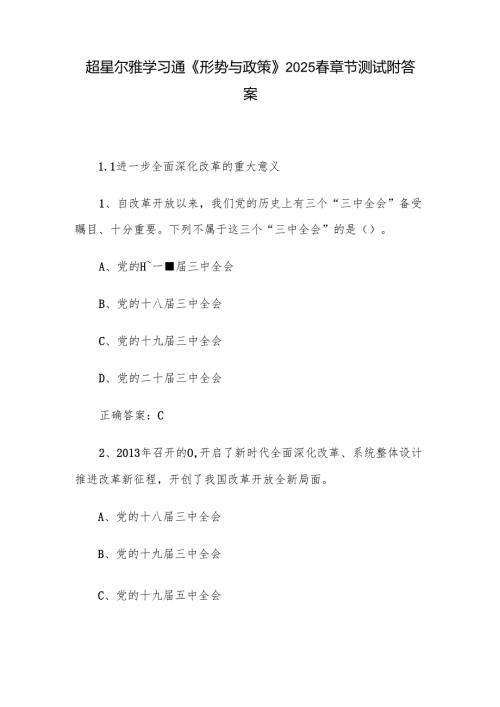 超星尔雅学习通《形势与政策》2025章节测试附答案.docx
