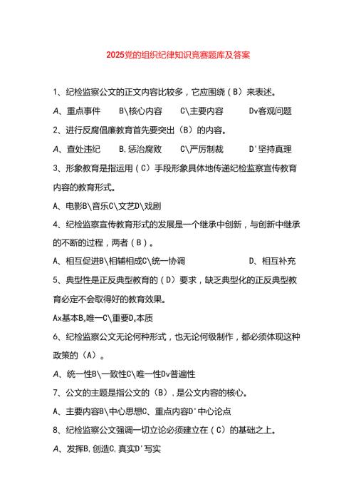 2025党的组织纪律知识题库及答案.docx