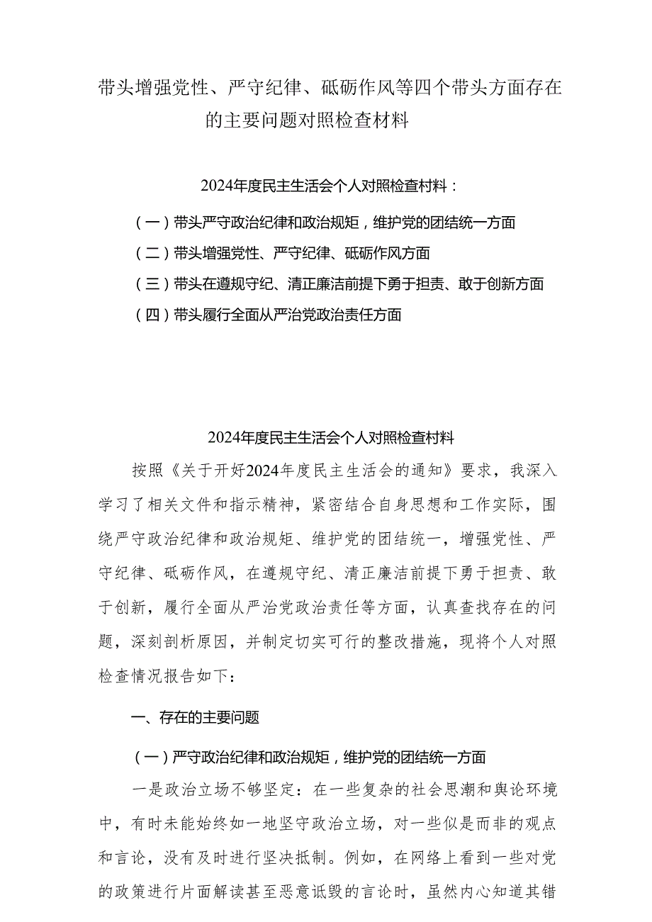 带头增强党性、严守纪律、砥砺作风方面存在的问题不足及整改措施剖析材料8篇范文.docx_第1页