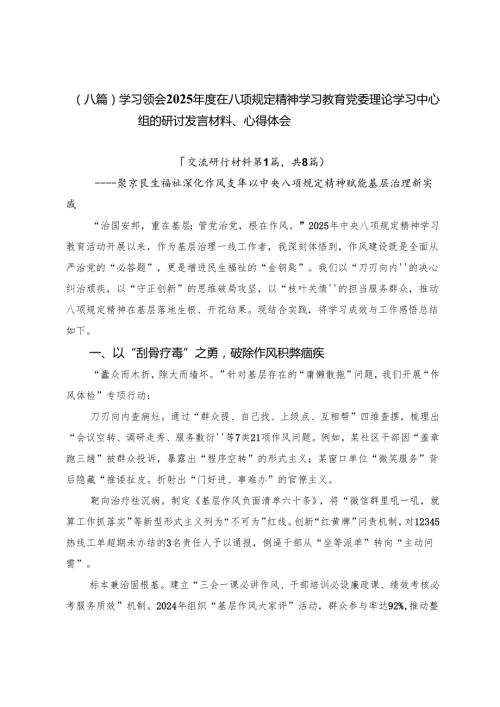 （八篇）学习领会2025在八项规定精神学习教育党委理论学习中心组的研讨发言材料、心得体会.docx