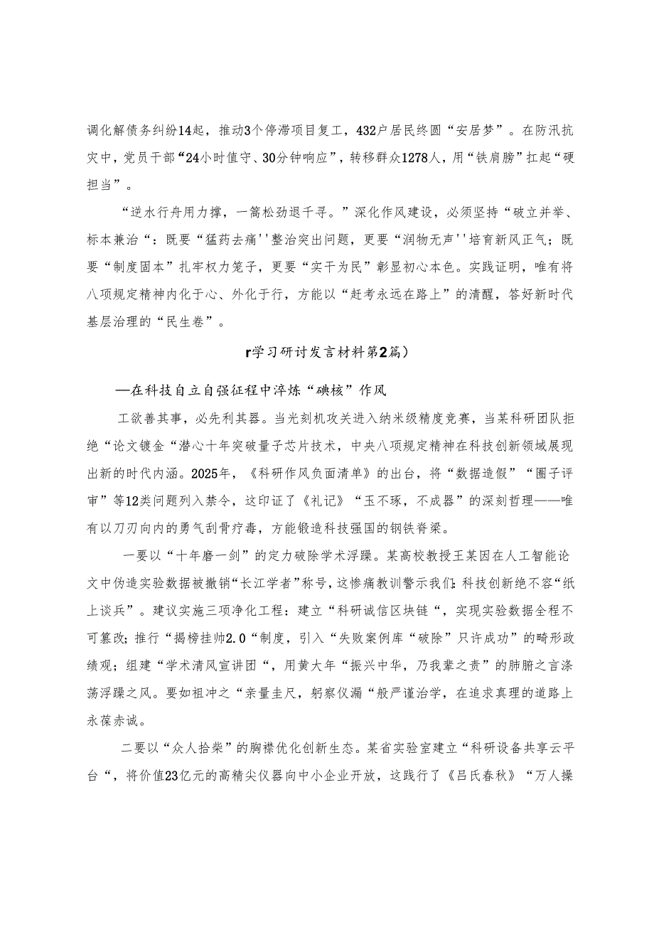 （八篇）学习领会2025在八项规定精神学习教育党委理论学习中心组的研讨发言材料、心得体会.docx_第3页