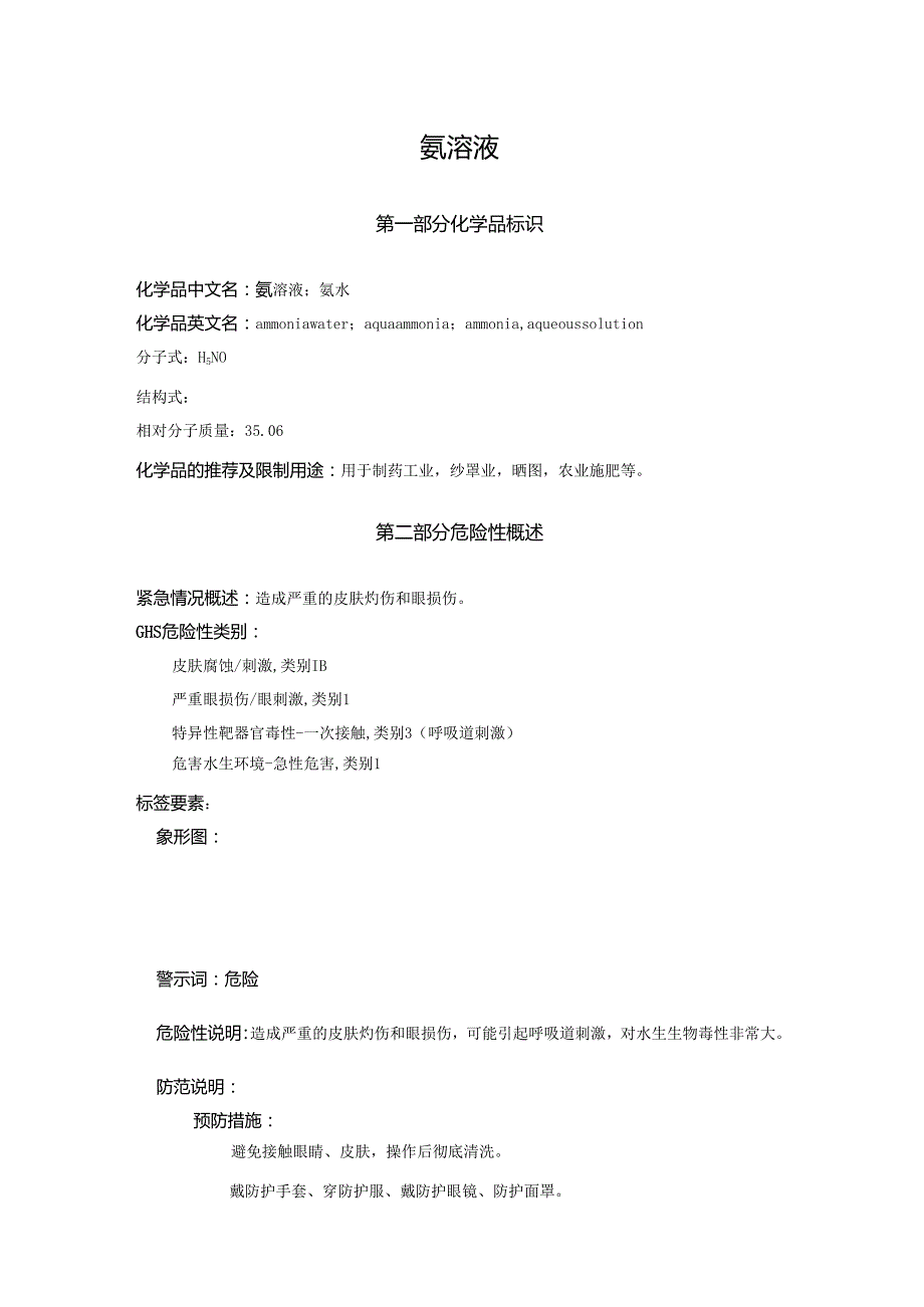 2025《氨溶液、氨水安全技术说明书MSDS》CAS号1336216.docx_第1页