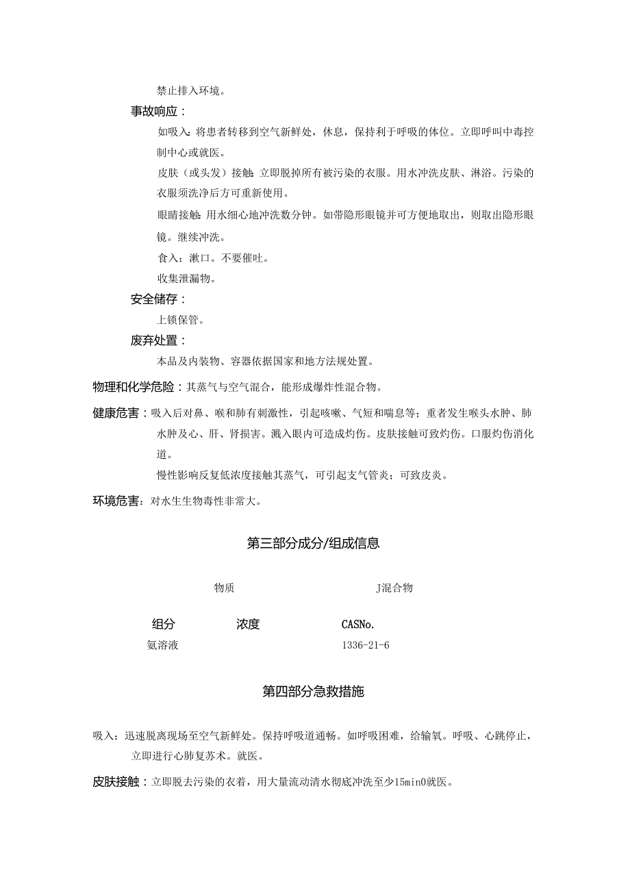 2025《氨溶液、氨水安全技术说明书MSDS》CAS号1336216.docx_第2页