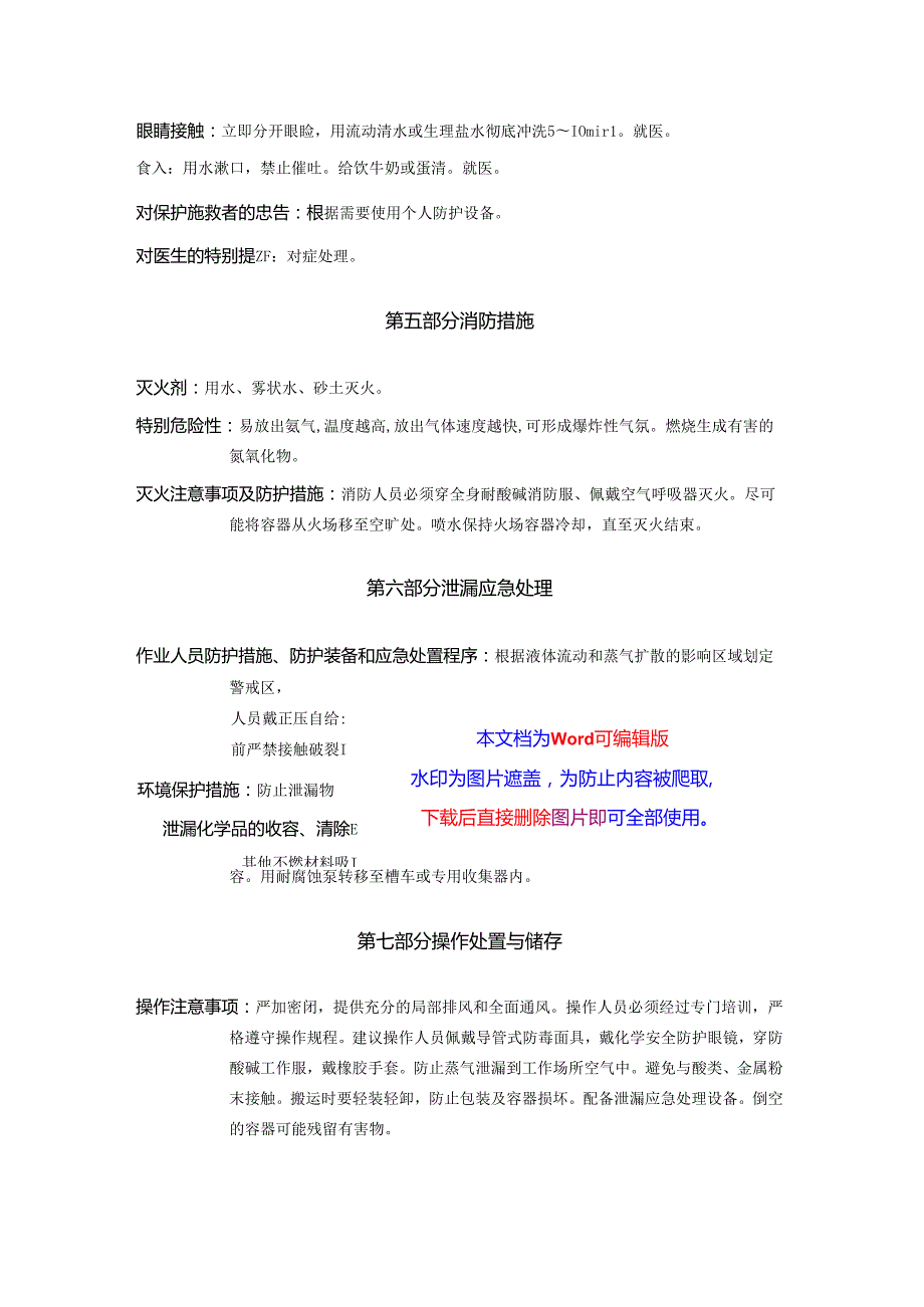 2025《氨溶液、氨水安全技术说明书MSDS》CAS号1336216.docx_第3页