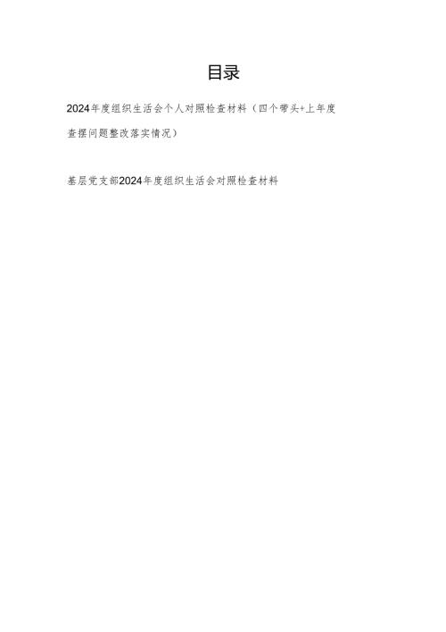 基层党支部2024组织生活会个人对照检查材料2篇（四个带头+上查摆问题整改落实情况）.docx