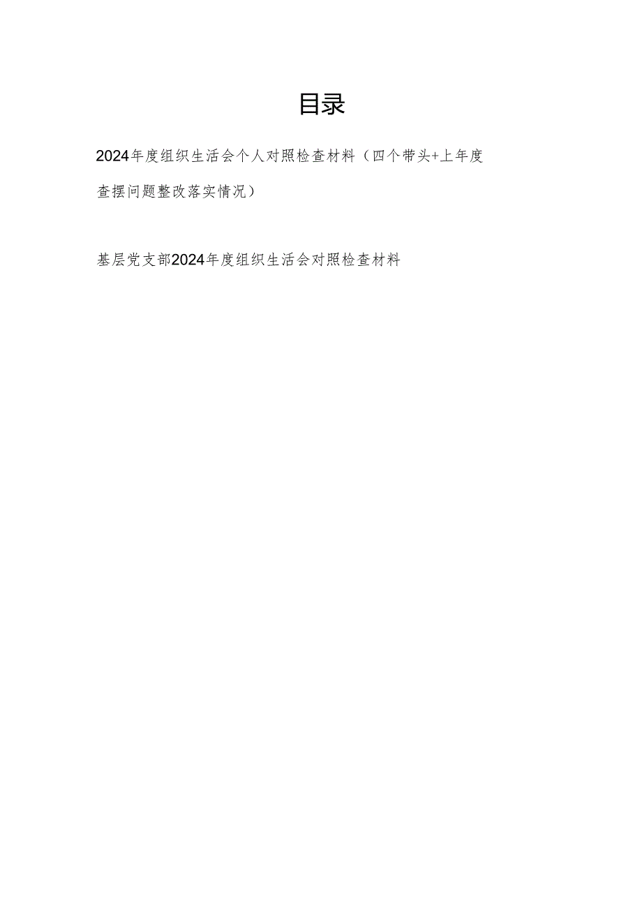 基层党支部2024组织生活会个人对照检查材料2篇（四个带头+上查摆问题整改落实情况）.docx_第1页