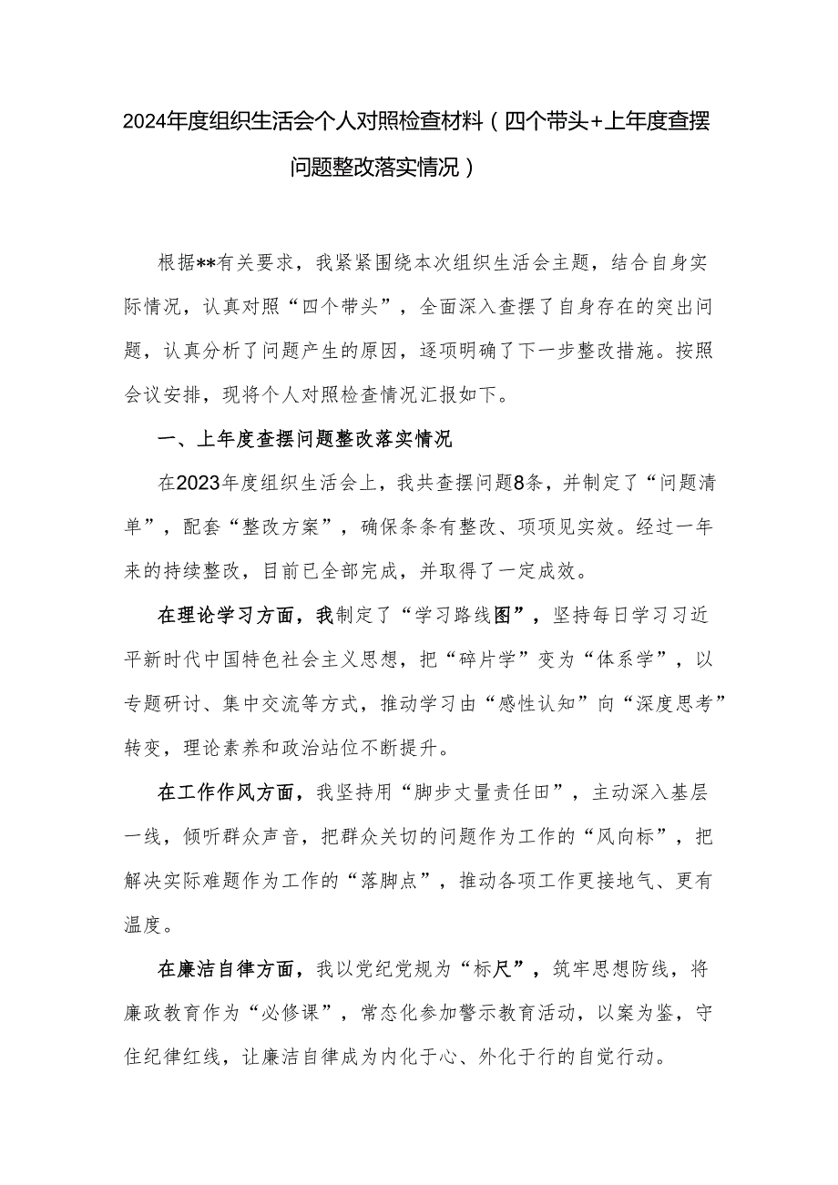 基层党支部2024组织生活会个人对照检查材料2篇（四个带头+上查摆问题整改落实情况）.docx_第2页