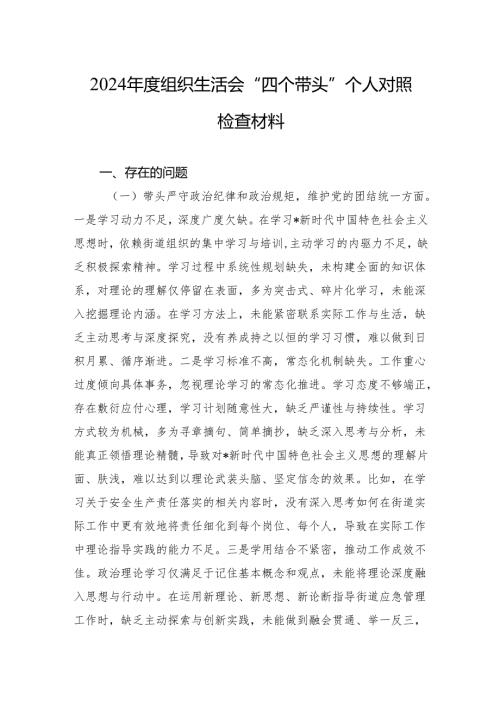 2024组织生活会“四个带头”个人对照检查材料（5篇）.docx