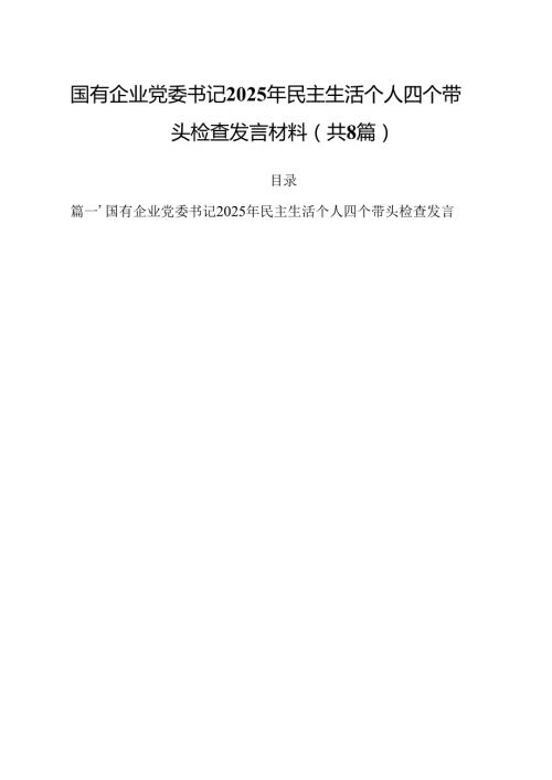 国有企业党委书记2025年民主生活个人四个带头检查发言材料8篇（精选版）.docx