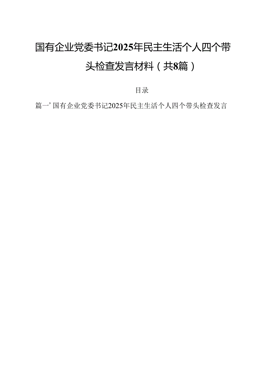 国有企业党委书记2025年民主生活个人四个带头检查发言材料8篇（精选版）.docx_第1页