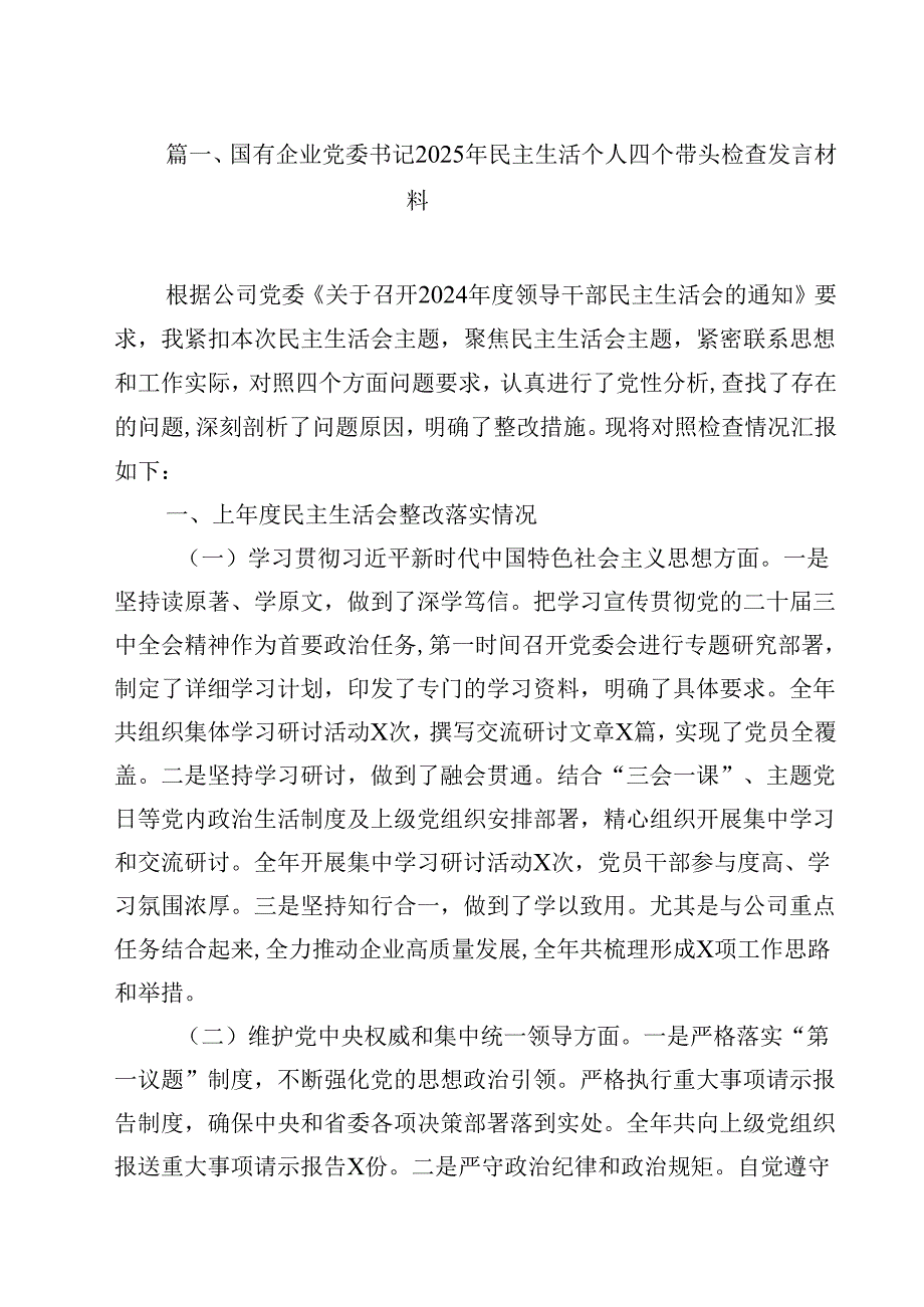 国有企业党委书记2025年民主生活个人四个带头检查发言材料8篇（精选版）.docx_第2页