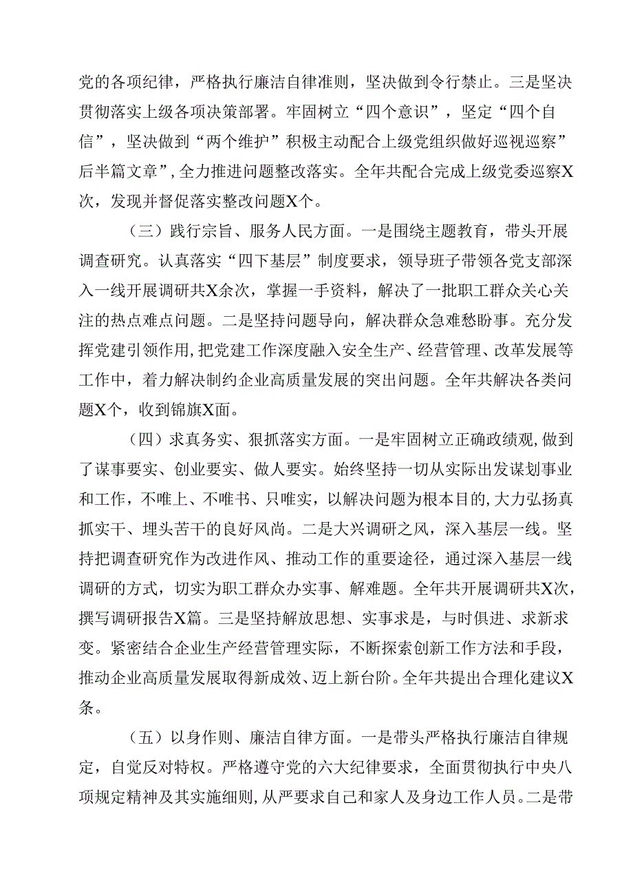 国有企业党委书记2025年民主生活个人四个带头检查发言材料8篇（精选版）.docx_第3页