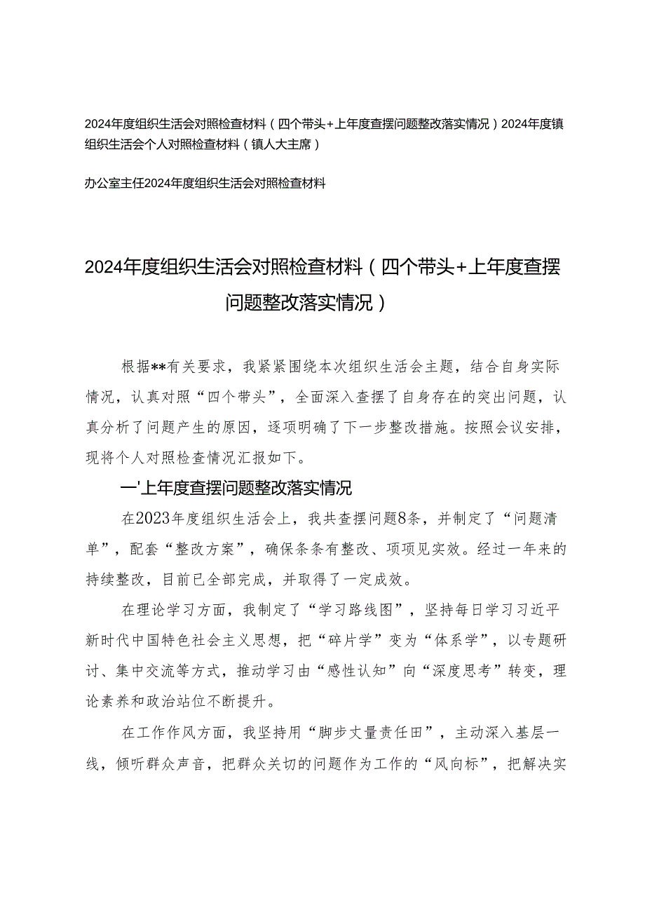 （四个带头+上查摆问题整改落实情况）2025组织生活会对照检查材料.docx_第1页