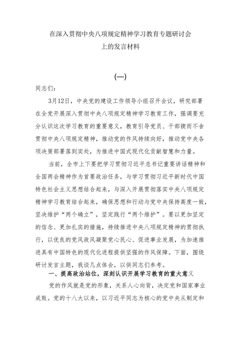 在深入贯彻中央八项规定精神学习教育专题研讨会上的发言材料.docx_第1页
