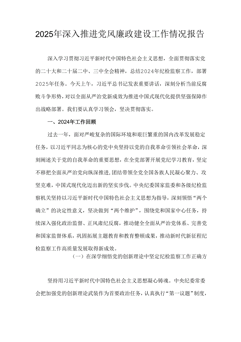 2025年深入推进党风廉政建设工作情况报告.docx_第1页