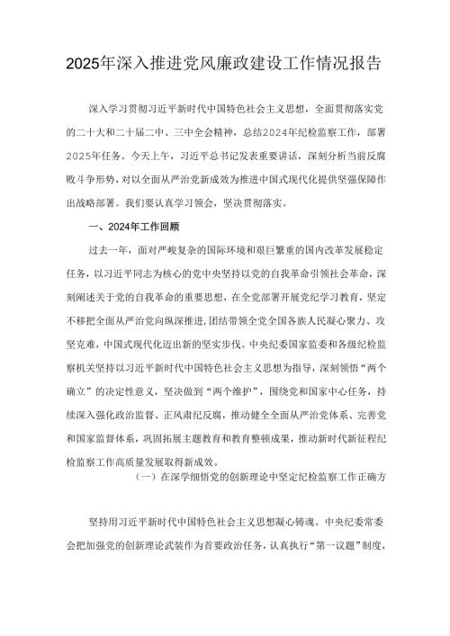 2025年深入推进党风廉政建设工作情况报告.docx
