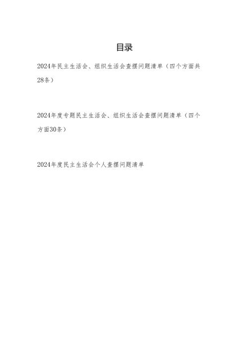 20242025民主生活会、组织生活会个人四个带头方面查摆问题清单3份.docx