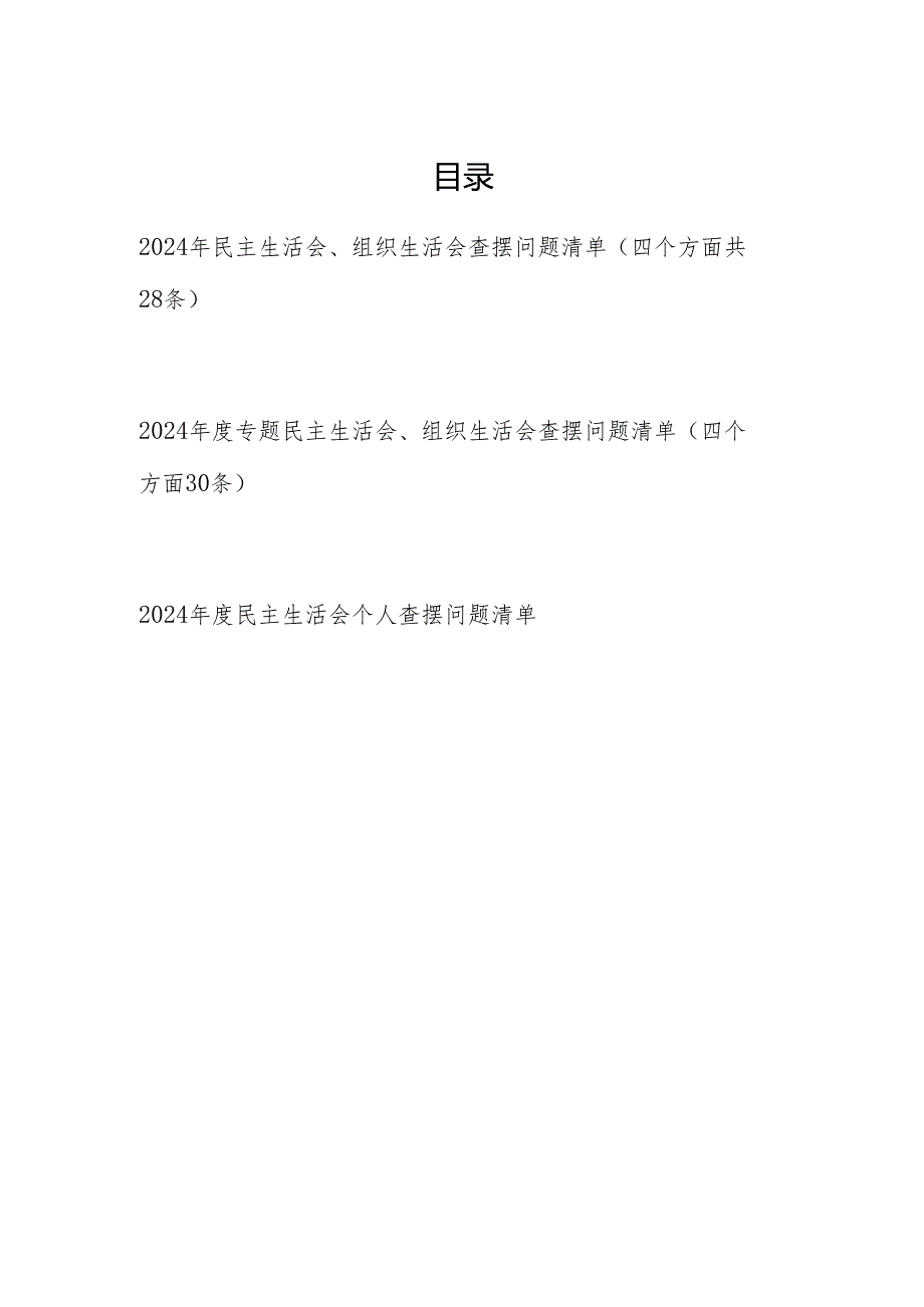 20242025民主生活会、组织生活会个人四个带头方面查摆问题清单3份.docx_第1页