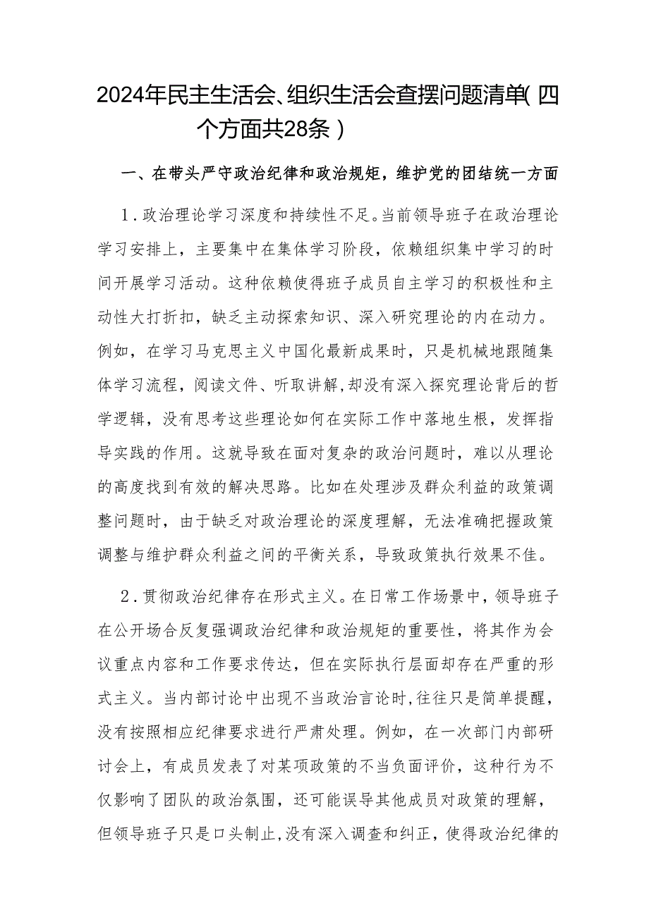 20242025民主生活会、组织生活会个人四个带头方面查摆问题清单3份.docx_第2页