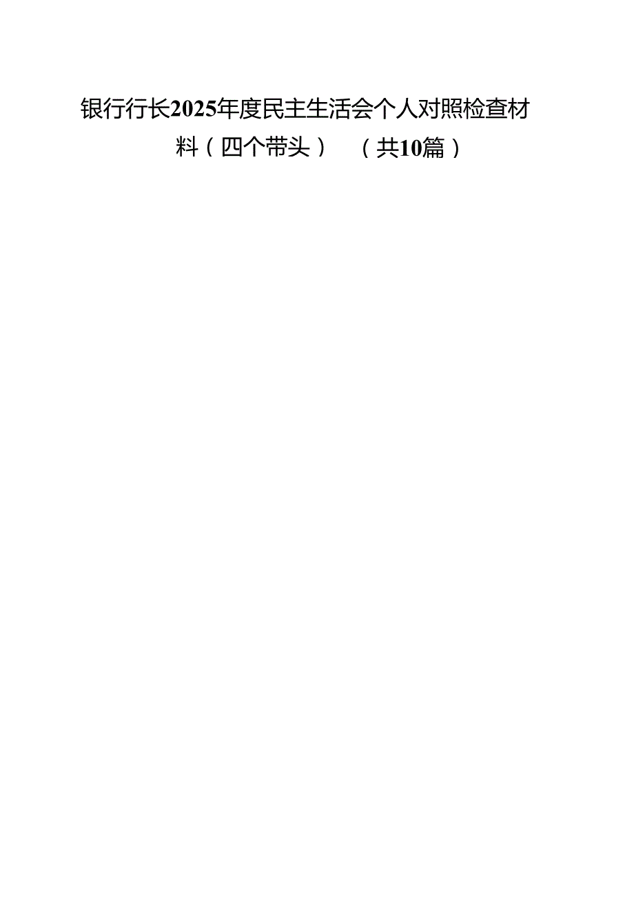 银行行长2025民主生活会个人对照检查材料（四个带头）10篇（精选版）.docx_第1页