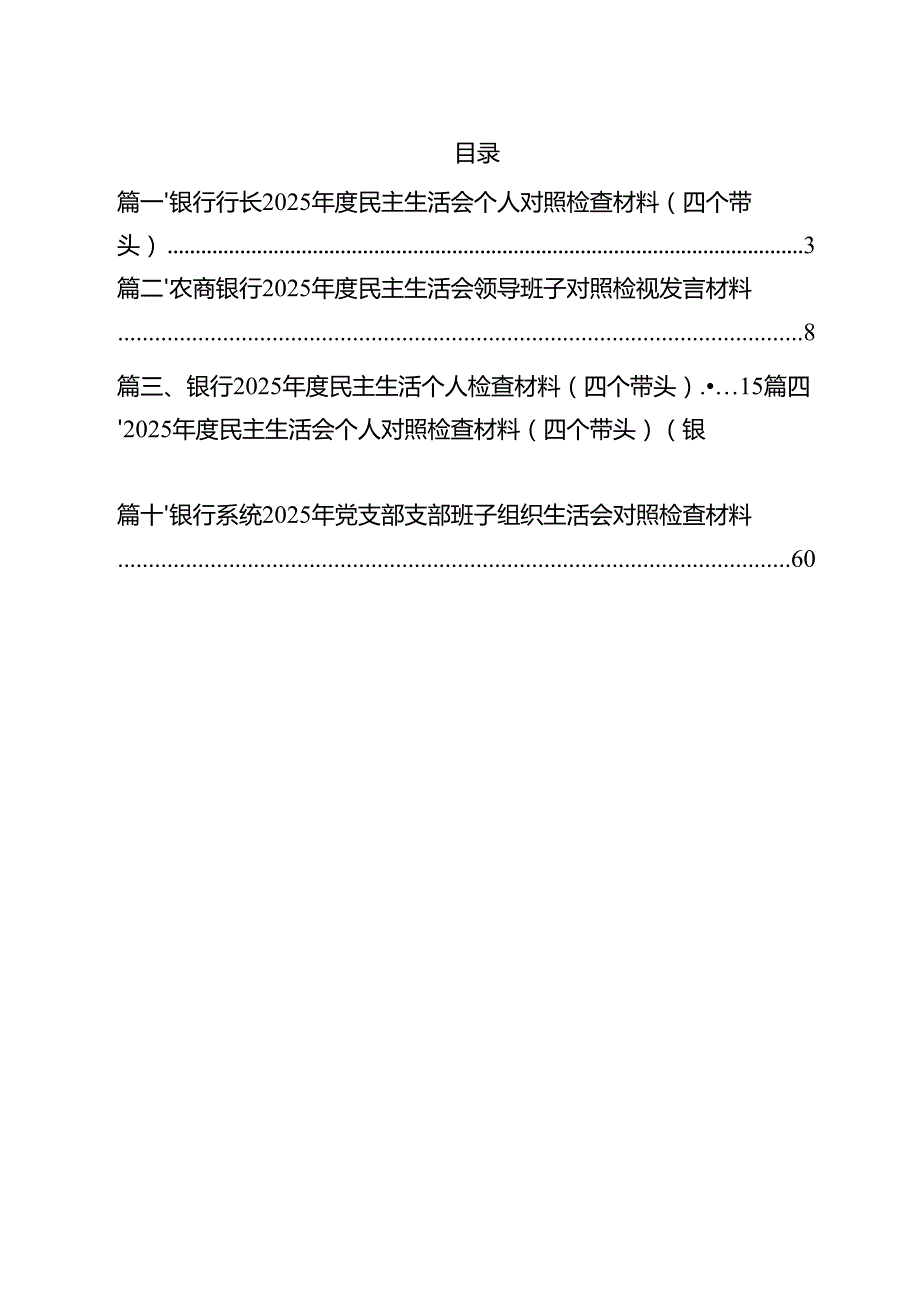 银行行长2025民主生活会个人对照检查材料（四个带头）10篇（精选版）.docx_第2页