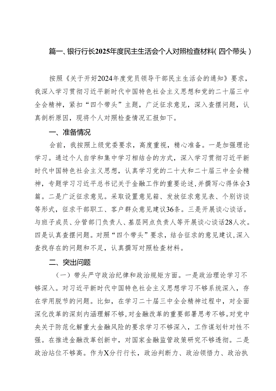 银行行长2025民主生活会个人对照检查材料（四个带头）10篇（精选版）.docx_第3页