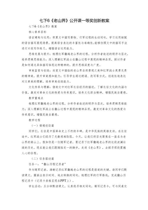 七下6《老山界》公开课一等奖创新教案.docx