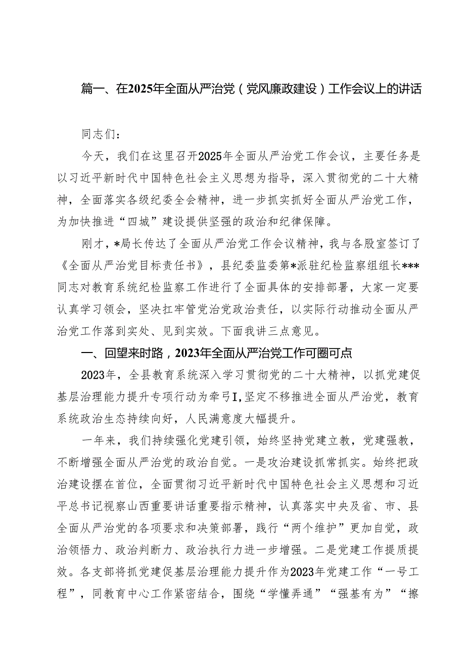 在2025年全面从严治党(党风廉政建设)工作会议上的讲话 11篇.docx_第2页