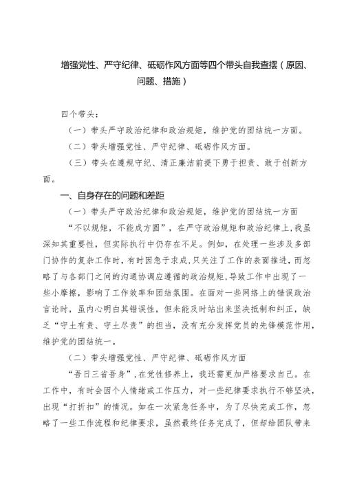 五篇增强党性、严守纪律、砥砺作风方面等四个带头自我查摆（原因、问题、措施）范文.docx