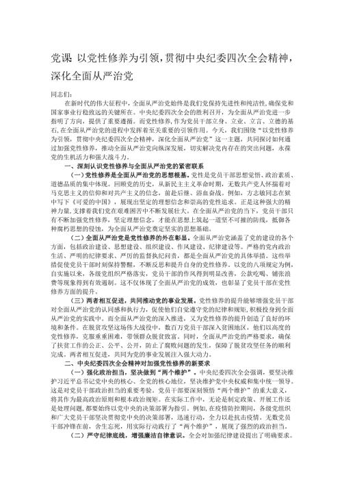 党课：以党性修养为引领贯彻中央纪委四次全会精神深化全面从严治党.docx
