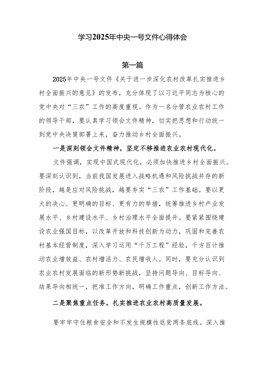 学习2025年中央一号文件心得体会7篇.docx_第1页