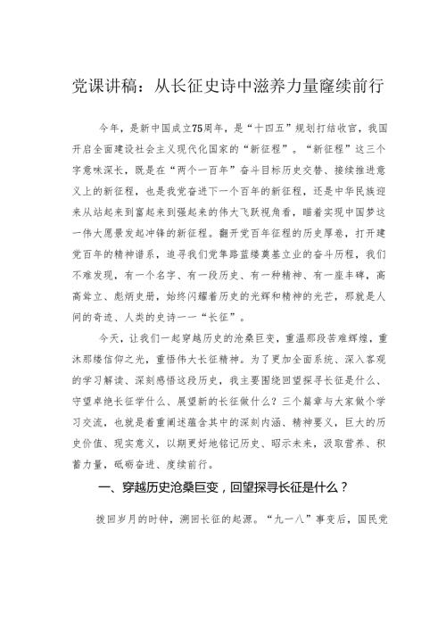 党课讲稿：从长征史诗中滋养力量赓续前行.docx