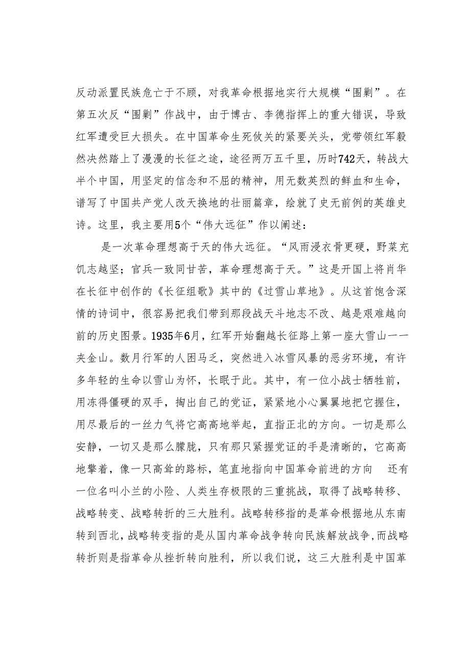 党课讲稿：从长征史诗中滋养力量赓续前行.docx_第2页